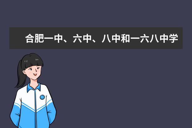 合肥一中、六中、八中和一六八中学什么关系?