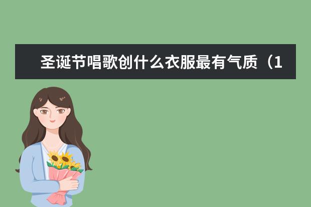 圣诞节唱歌创什么衣服最有气质（12-14岁女孩）