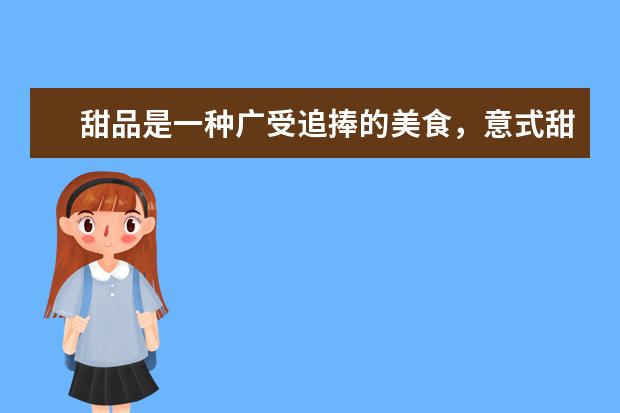 甜品是一种广受追捧的美食，意式甜品有哪些呢？