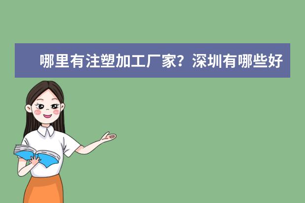哪里有注塑加工厂家？深圳有哪些好的？