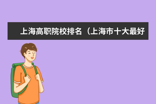 上海高职院校排名（上海市十大最好中专）