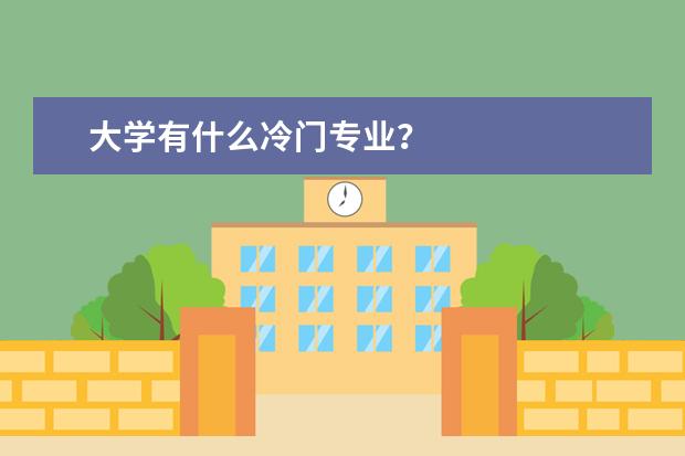 大学有什么冷门专业？