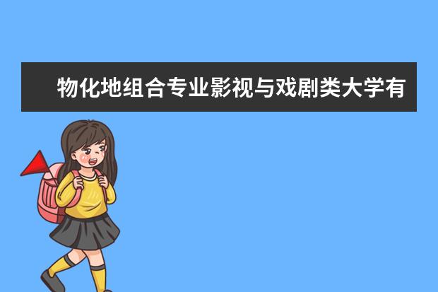 物化地组合专业影视与戏剧类大学有哪些？