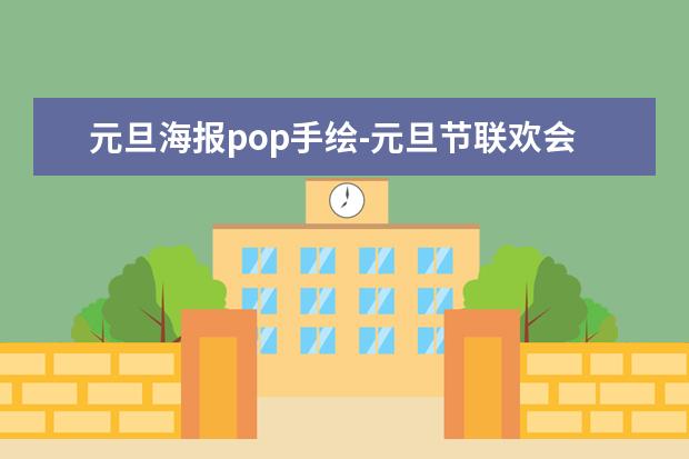 元旦海报pop手绘-元旦节联欢会的海报怎么画