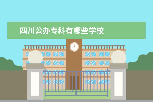 四川公办专科有哪些学校