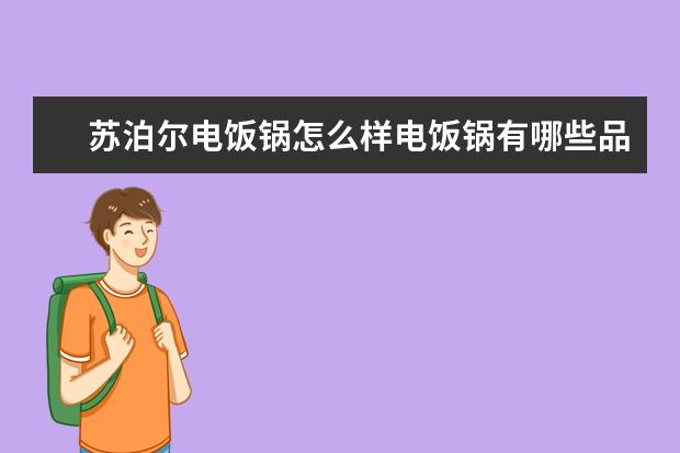 苏泊尔电饭锅怎么样电饭锅有哪些品牌比较好