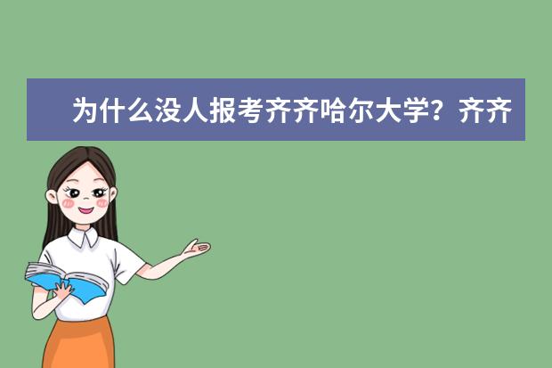 为什么没人报考齐齐哈尔大学？齐齐哈尔大学很不好吗？