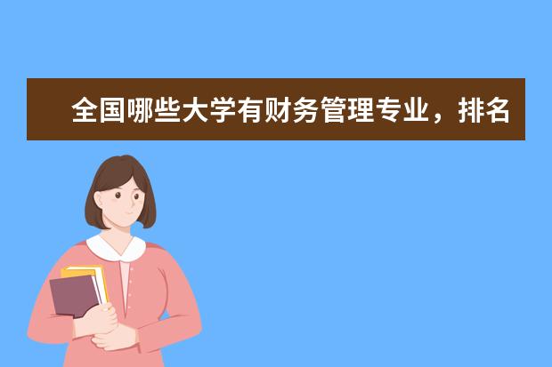全国哪些大学有财务管理专业，排名前十的是哪些