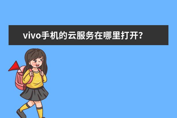 vivo手机的云服务在哪里打开？