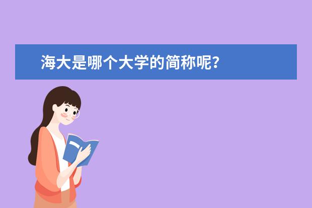 海大是哪个大学的简称呢？