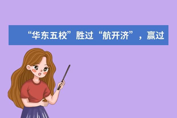 “华东五校”胜过“航开济”，赢过“两财一贸”吗？