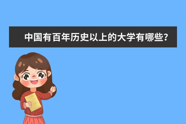 中国有百年历史以上的大学有哪些？