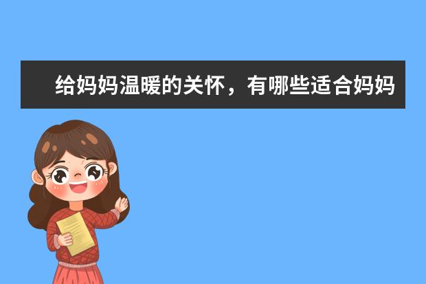 给妈妈温暖的关怀，有哪些适合妈妈穿的淘宝中老年女装店？