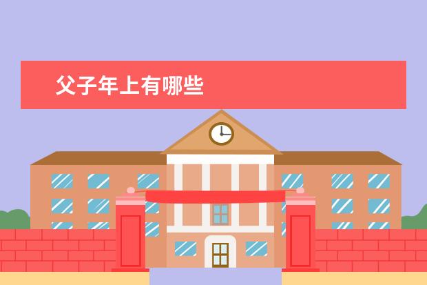 父子年上有哪些