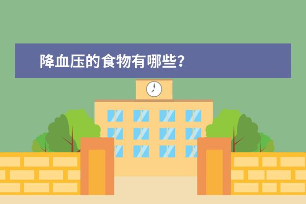 降血压的食物有哪些？