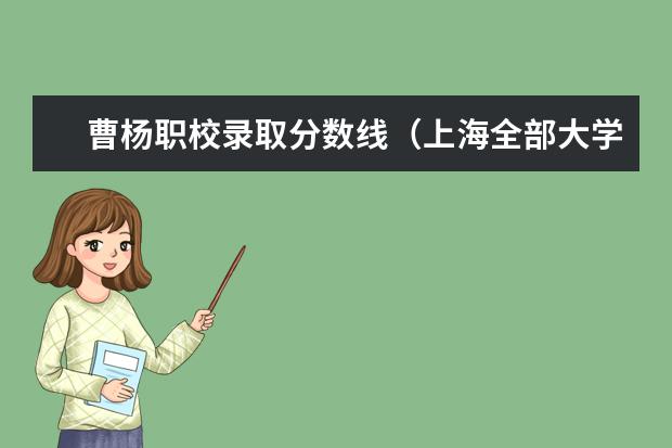 曹杨职校录取分数线（上海全部大学录取分数线排名）