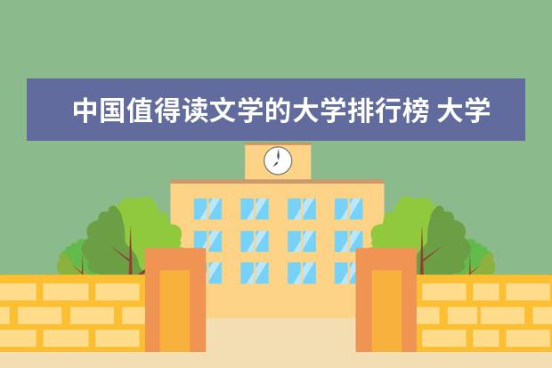 中国值得读文学的大学排行榜 大学汉语言文学专业排名