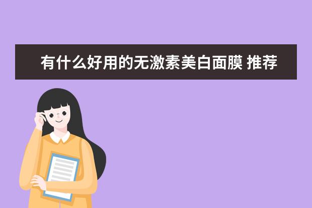 有什么好用的无激素美白面膜 推荐一下