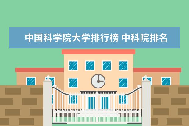 中国科学院大学排行榜 中科院排名