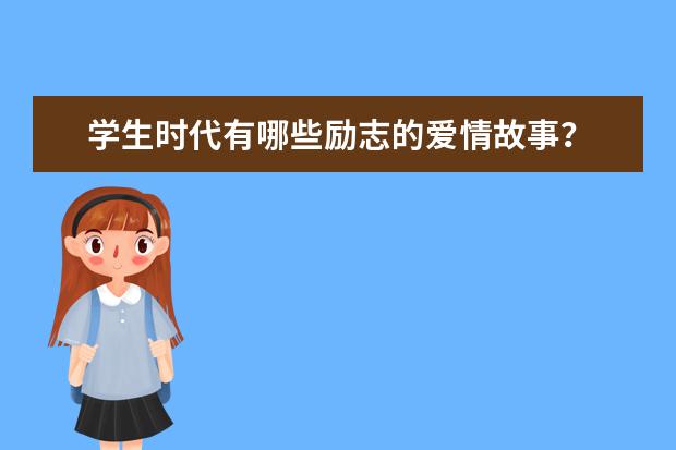 学生时代有哪些励志的爱情故事？