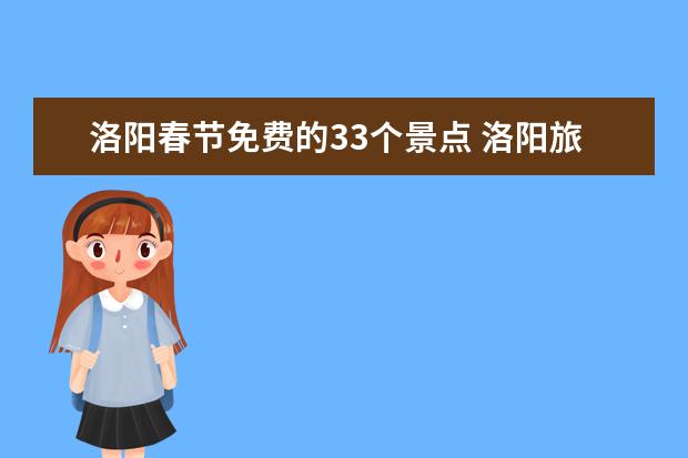 洛阳春节免费的33个景点 洛阳旅游必去十大景点