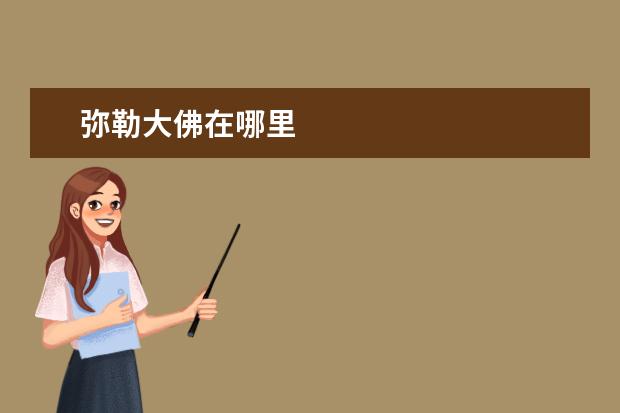 弥勒大佛在哪里