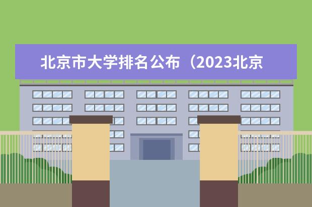 北京市大学排名公布（2023北京985与211高校录取分数线排名公布）