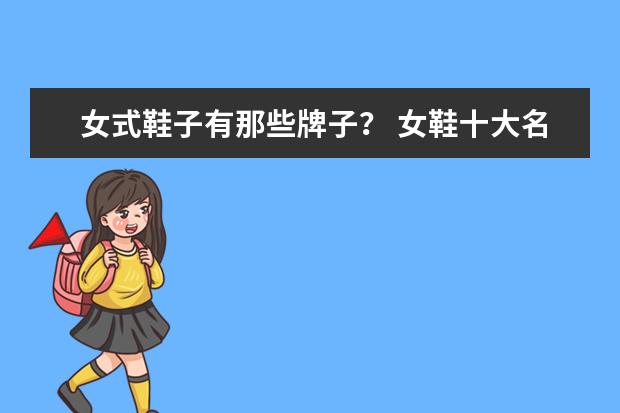 女式鞋子有那些牌子？ 女鞋十大名牌鞋子排名榜