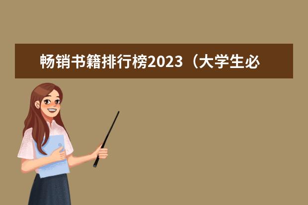 畅销书籍排行榜2023（大学生必读名著排行榜）