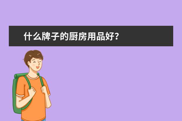 什么牌子的厨房用品好？