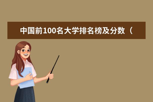 中国前100名大学排名榜及分数（全国大学排名前100名）