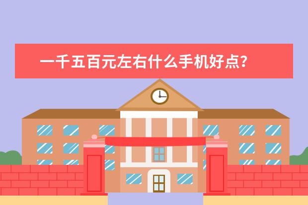 一千五百元左右什么手机好点？