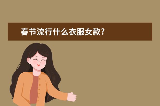 春节流行什么衣服女款?