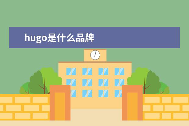 hugo是什么品牌