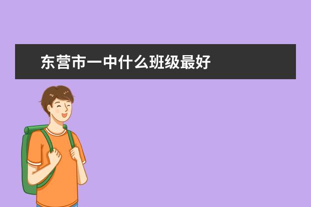 东营市一中什么班级最好