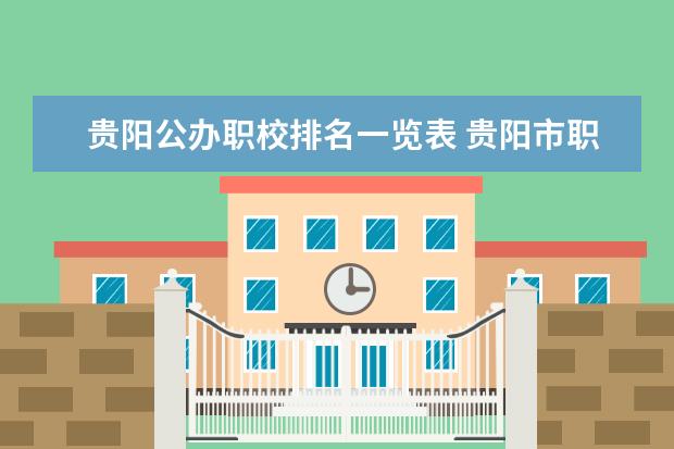 贵阳公办职校排名一览表 贵阳市职业技术学校排名