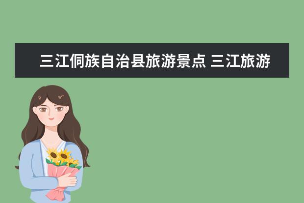 三江侗族自治县旅游景点 三江旅游攻略必去景点