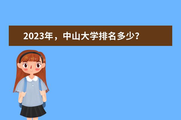 2023年，中山大学排名多少？