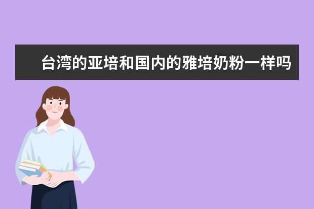 台湾的亚培和国内的雅培奶粉一样吗