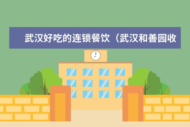 武汉好吃的连锁餐饮（武汉和善园收银员工资）