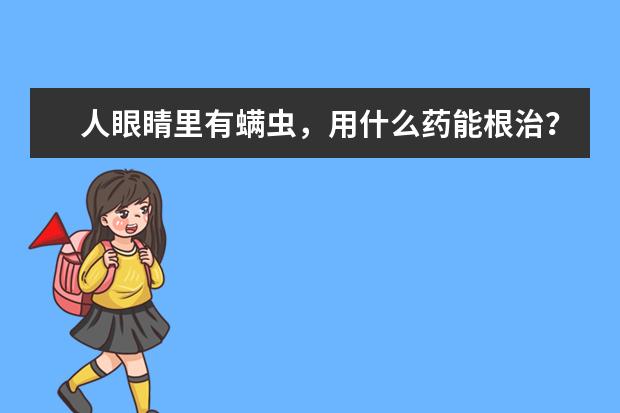 人眼睛里有螨虫，用什么药能根治？