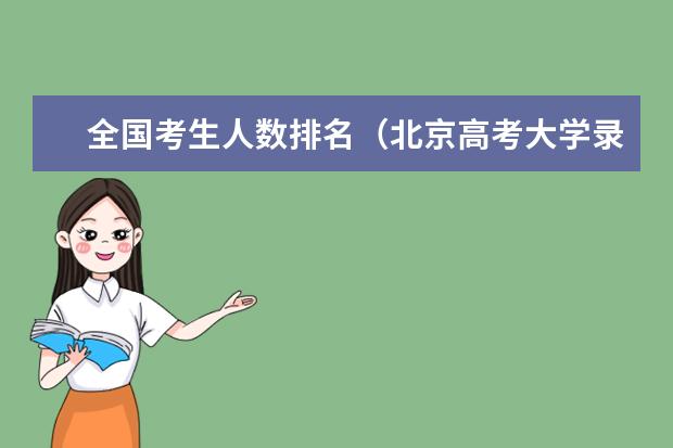全国考生人数排名（北京高考大学录取排名）
