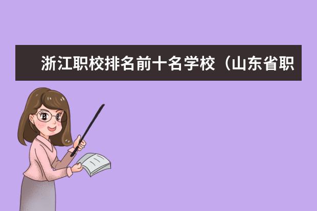 浙江职校排名前十名学校（山东省职校排名）