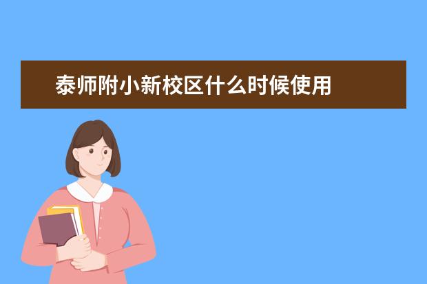 泰师附小新校区什么时候使用