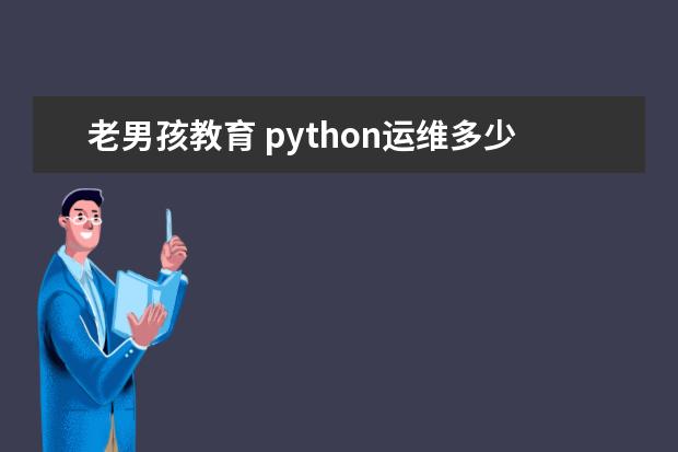老男孩教育 python运维多少钱