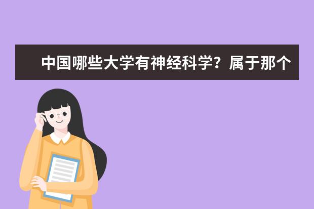 中国哪些大学有神经科学？属于那个院系专业