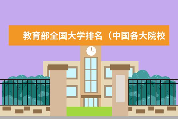 教育部全国大学排名（中国各大院校的排行榜）