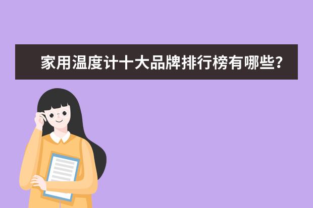 家用温度计十大品牌排行榜有哪些？