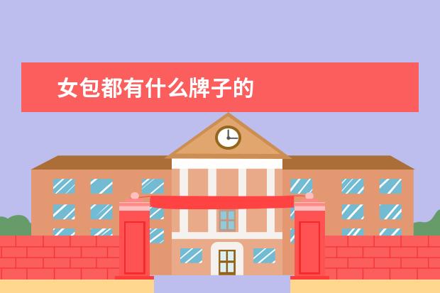 女包都有什么牌子的