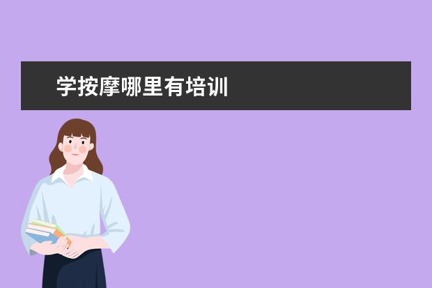 学按摩哪里有培训